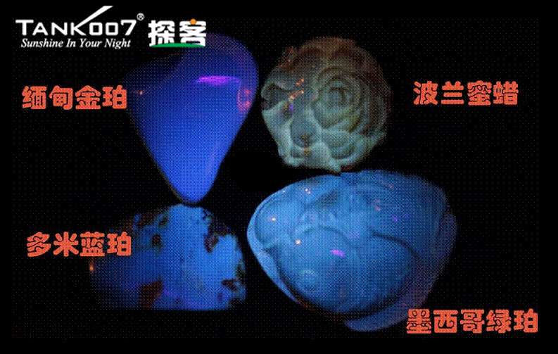 網(wǎng)上用紫光手電鑒定琥珀的帖子這么多，哪個(gè)是真假？